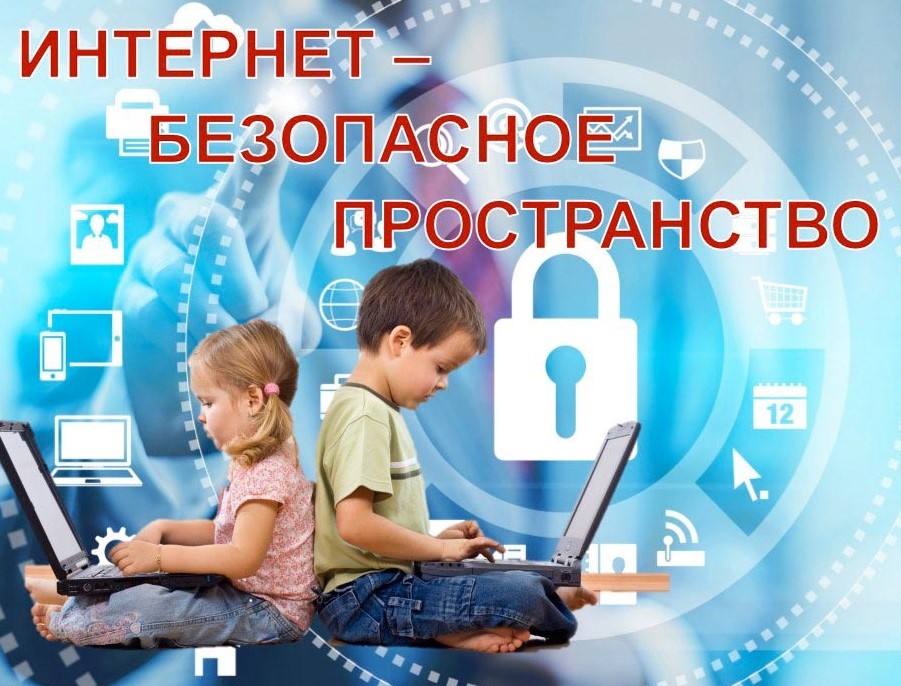 Безопасность в сети интернет