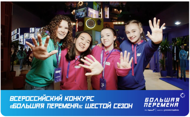 Большая перемена.